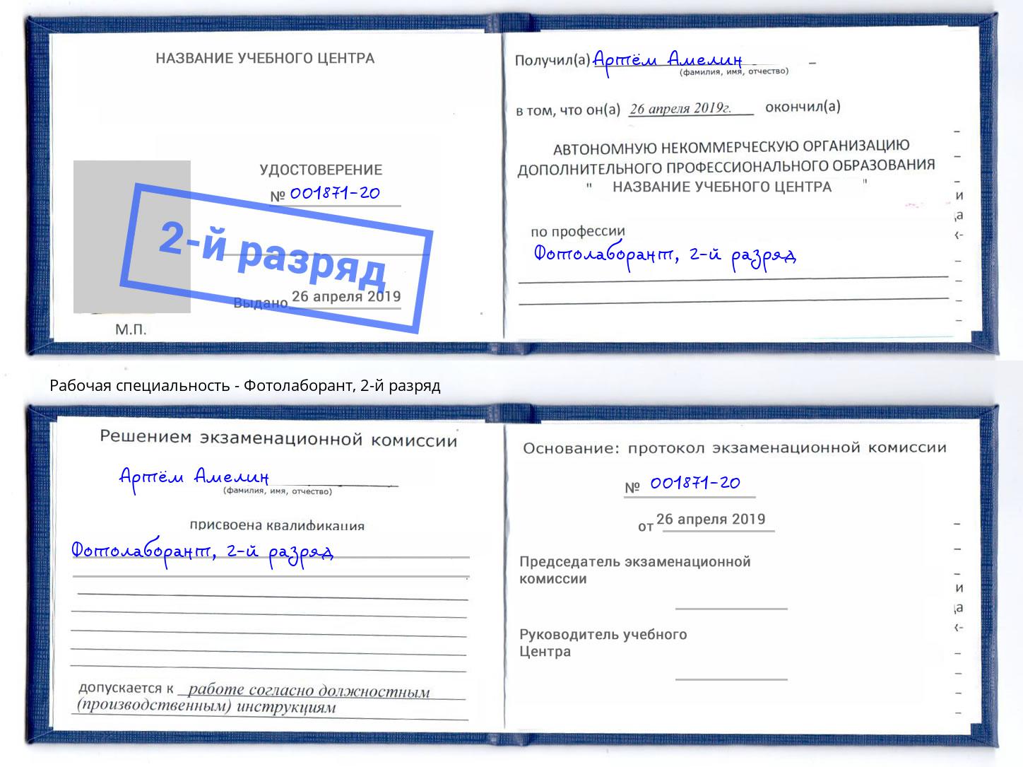 корочка 2-й разряд Фотолаборант Омск