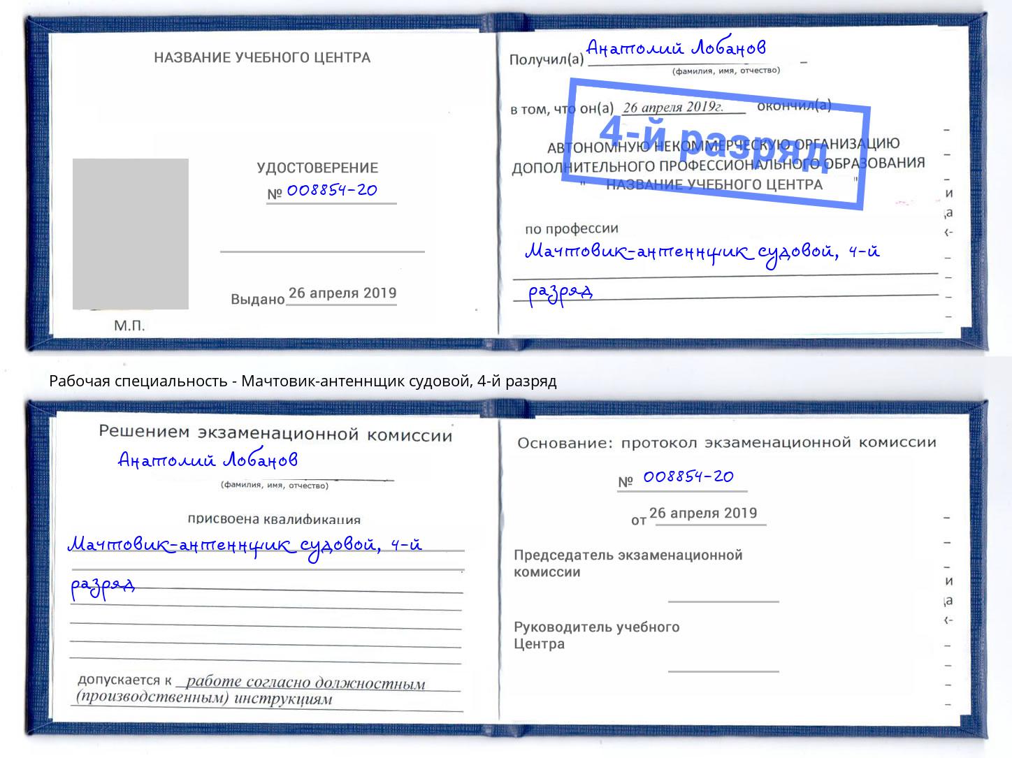 корочка 4-й разряд Мачтовик-антеннщик судовой Омск