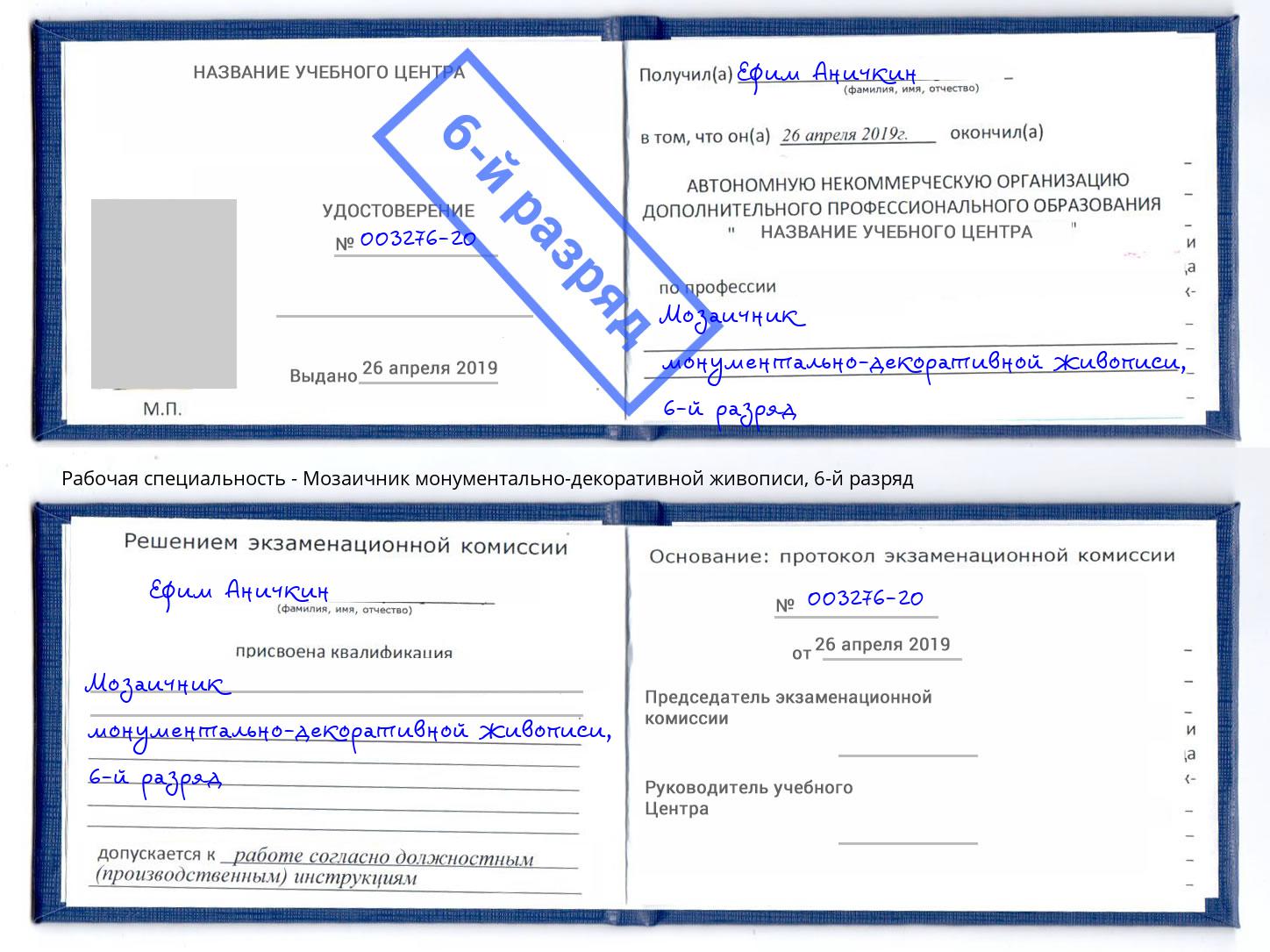 корочка 6-й разряд Мозаичник монументально-декоративной живописи Омск