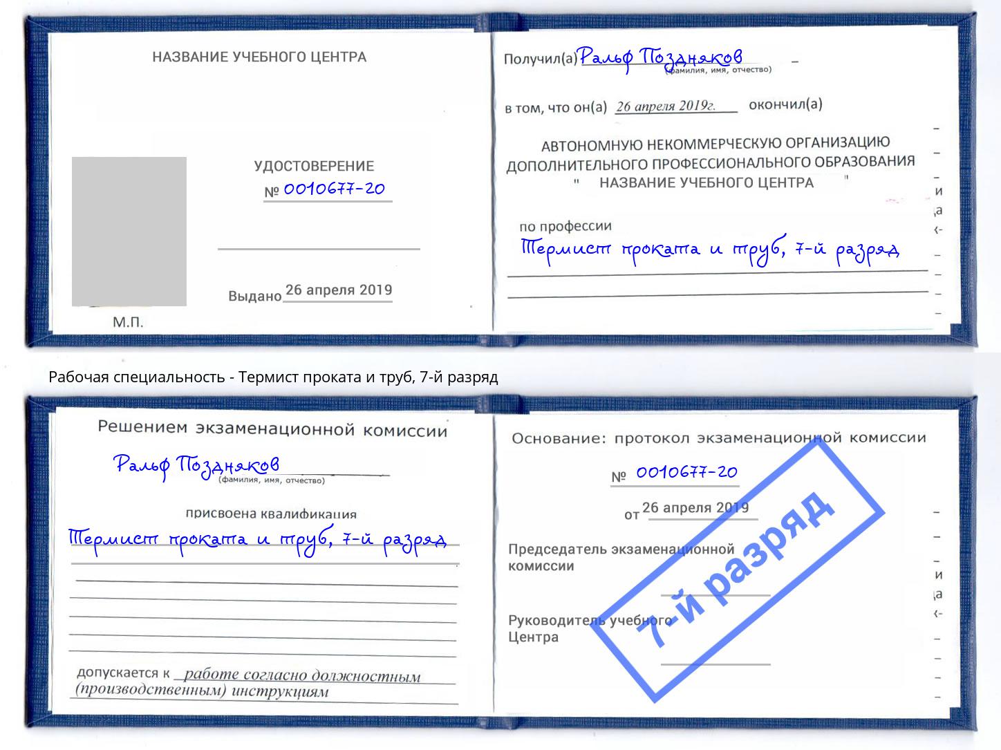 корочка 7-й разряд Термист проката и труб Омск