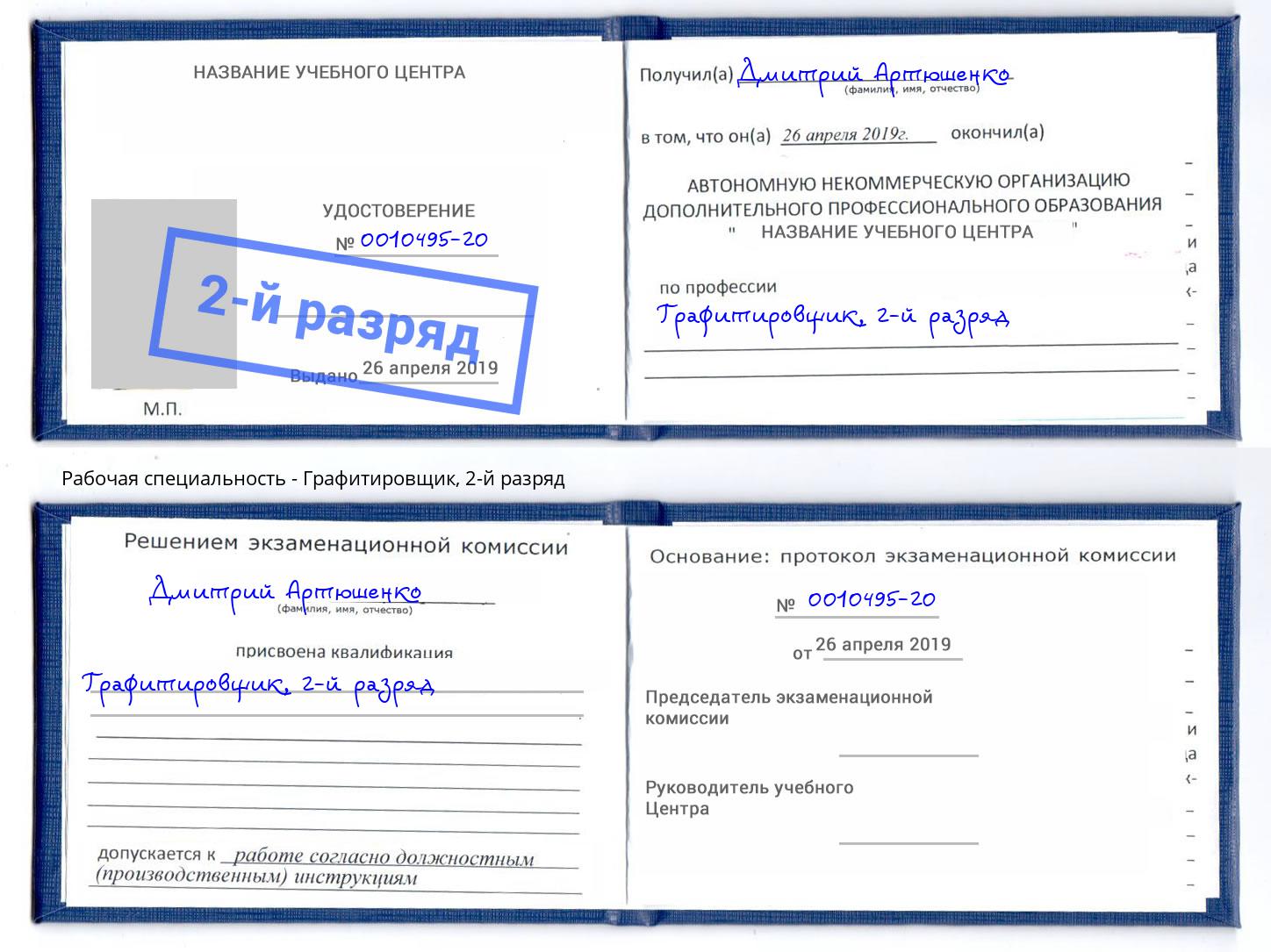 корочка 2-й разряд Графитировщик Омск