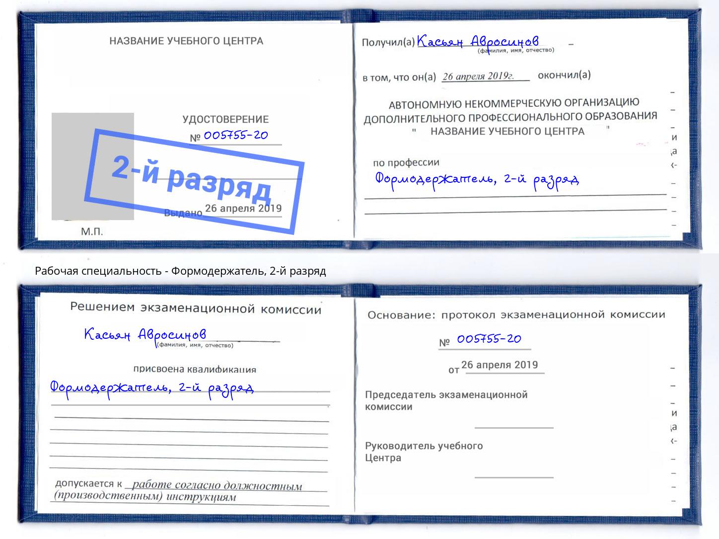 корочка 2-й разряд Формодержатель Омск