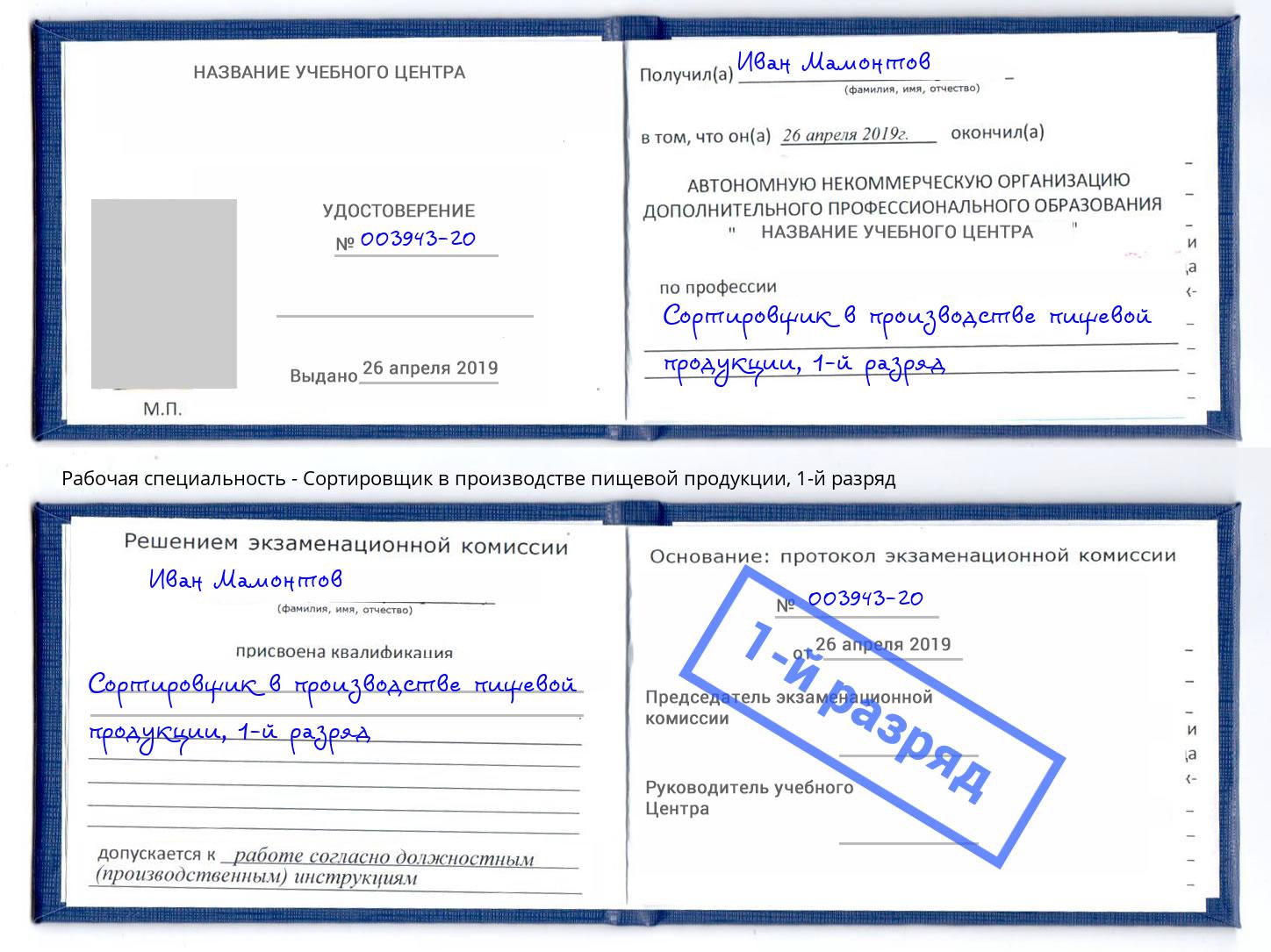 корочка 1-й разряд Сортировщик в производстве пищевой продукции Омск