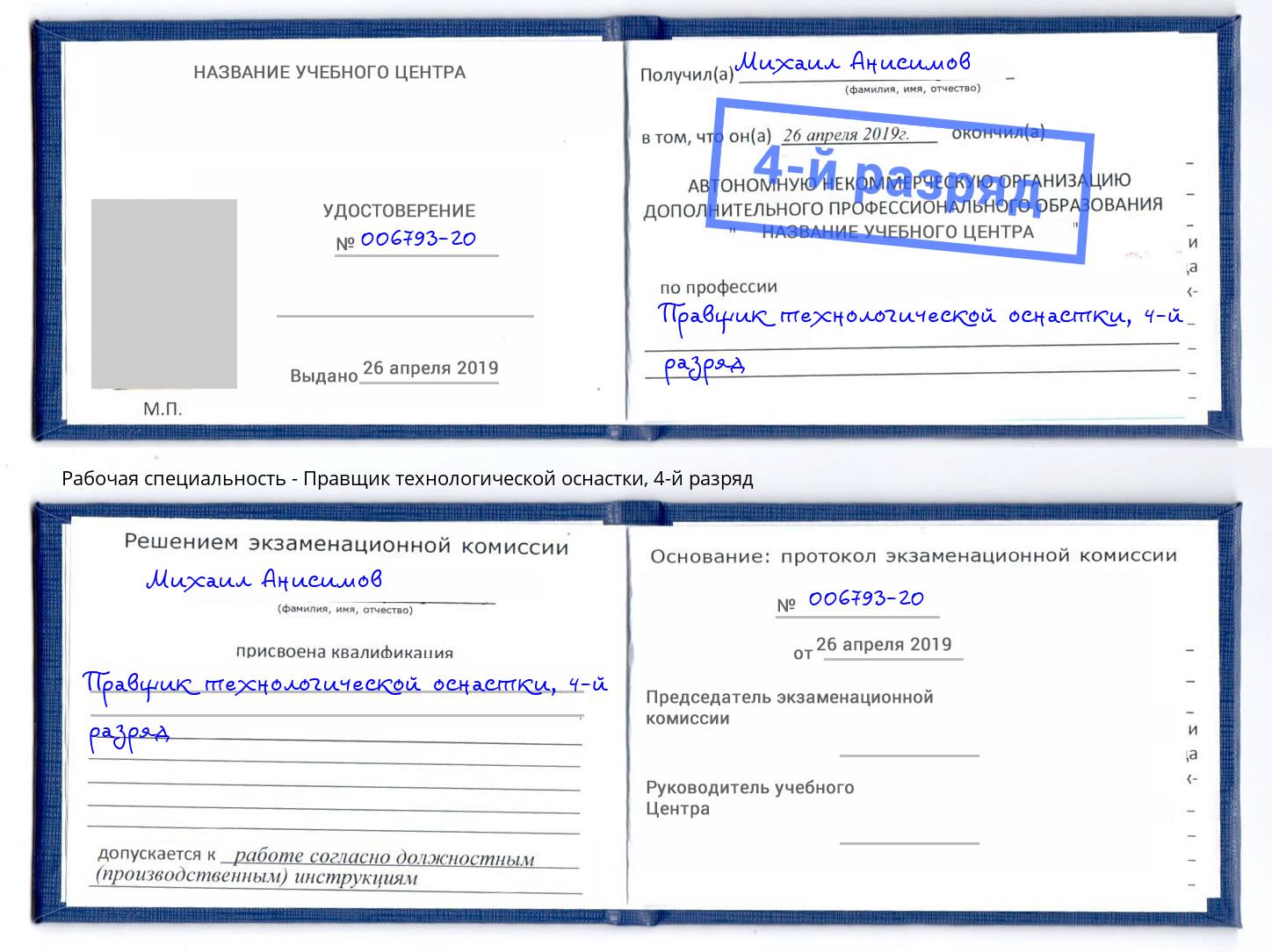 корочка 4-й разряд Правщик технологической оснастки Омск