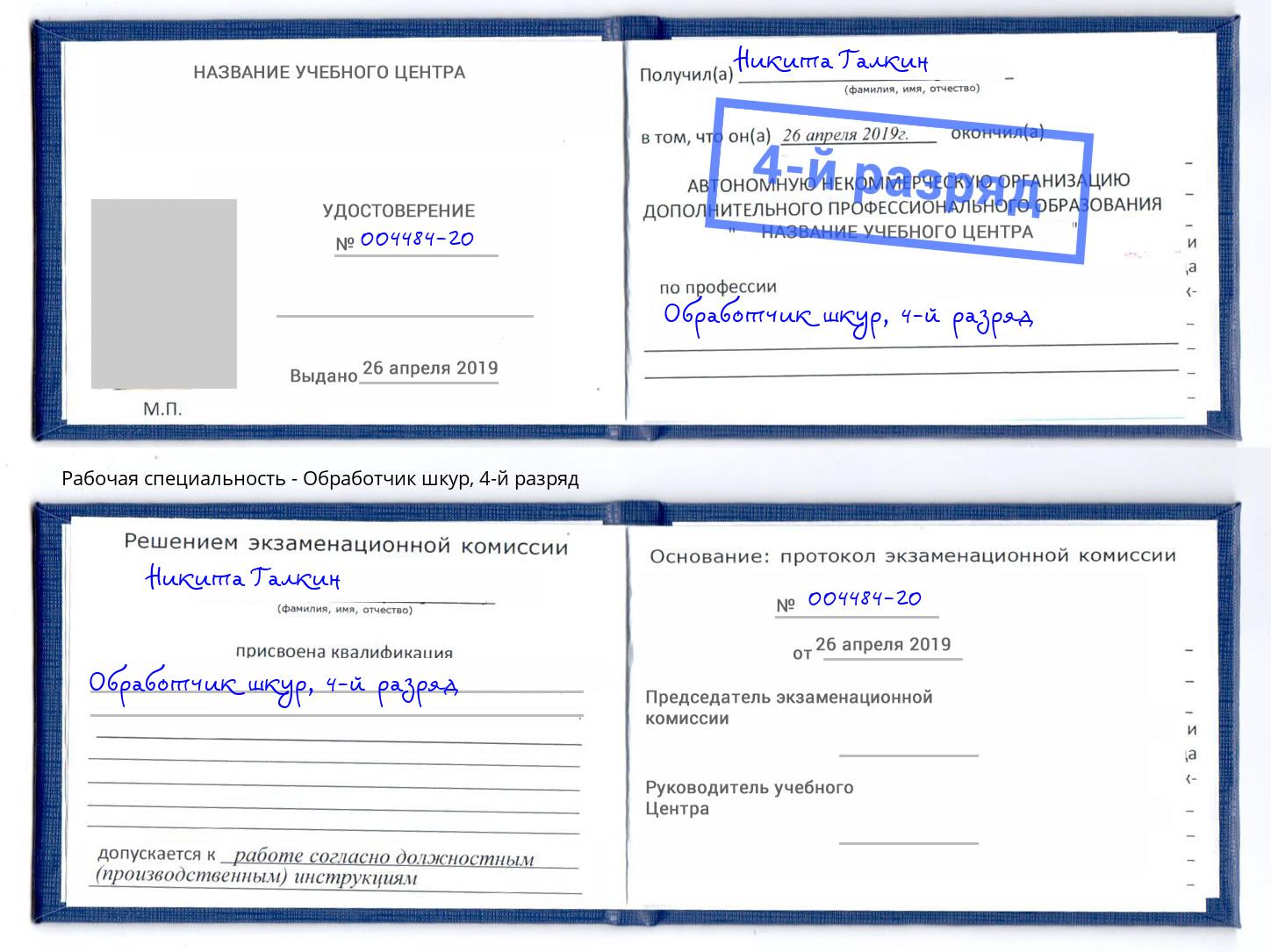 корочка 4-й разряд Обработчик шкур Омск