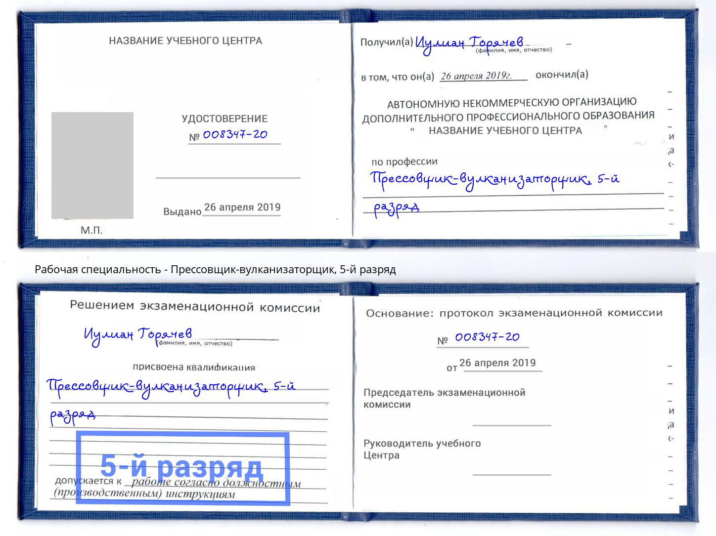 корочка 5-й разряд Прессовщик-вулканизаторщик Омск