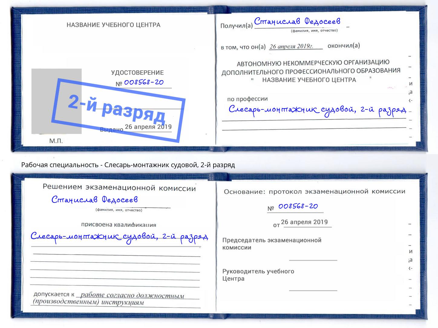 корочка 2-й разряд Слесарь-монтажник судовой Омск