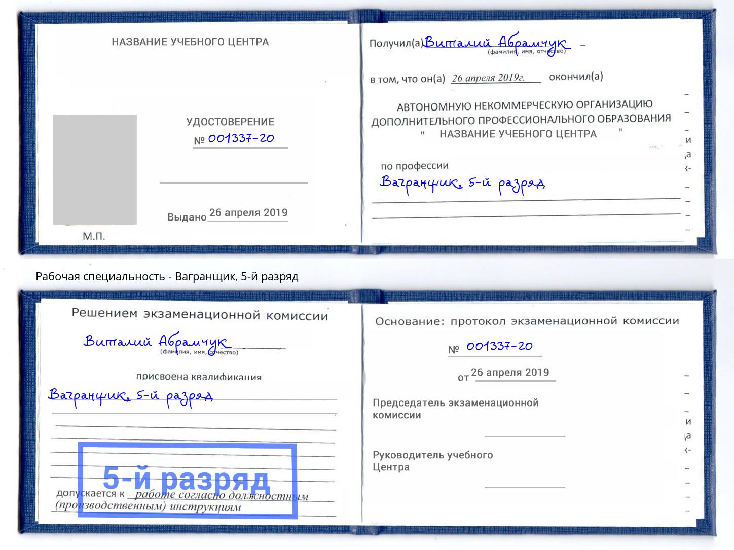 корочка 5-й разряд Вагранщик Омск