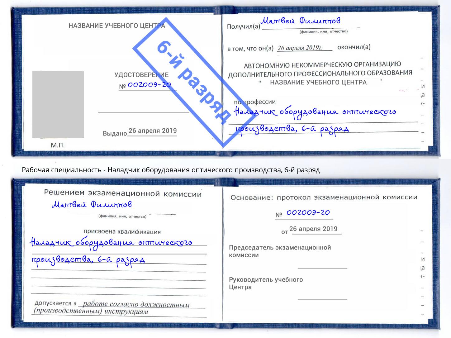 корочка 6-й разряд Наладчик оборудования оптического производства Омск