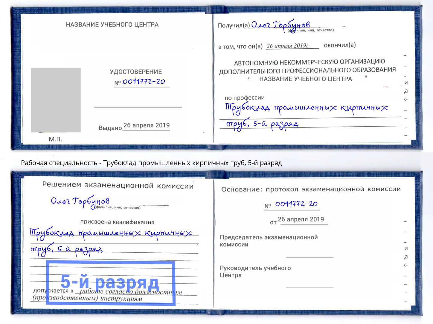 корочка 5-й разряд Трубоклад промышленных кирпичных труб Омск
