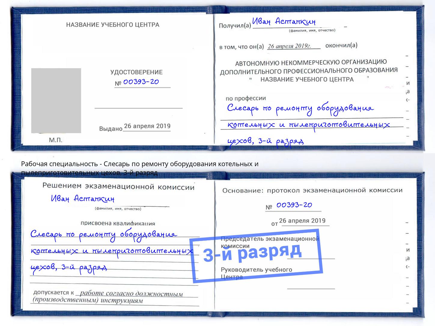 корочка 3-й разряд Слесарь по ремонту оборудования котельных и пылеприготовительных цехов Омск