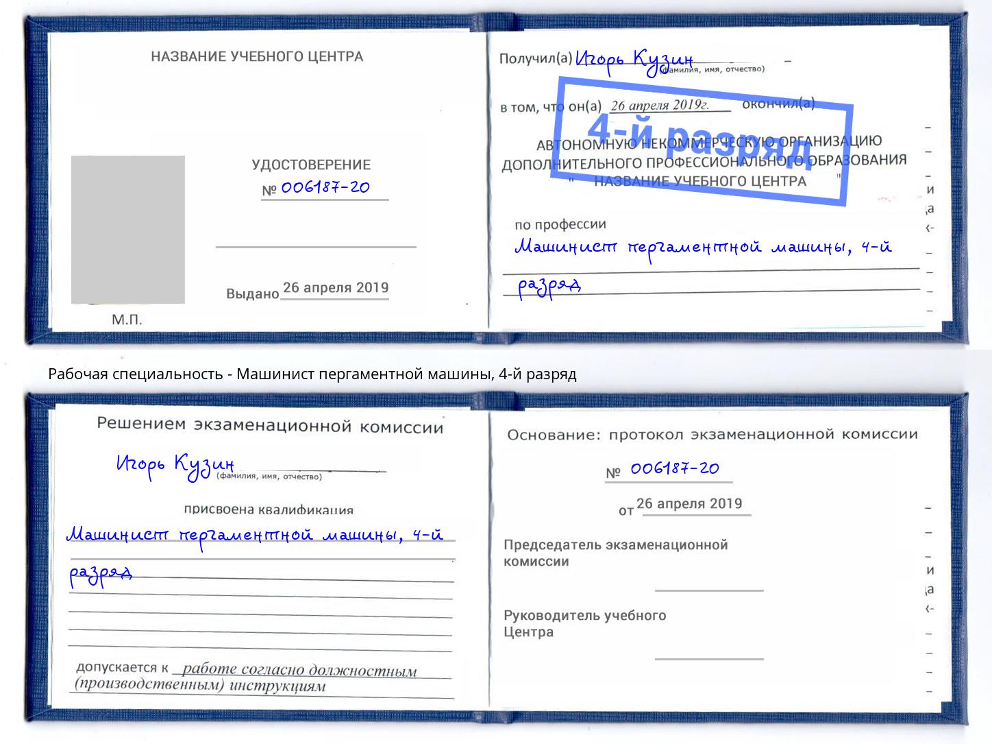 корочка 4-й разряд Машинист пергаментной машины Омск