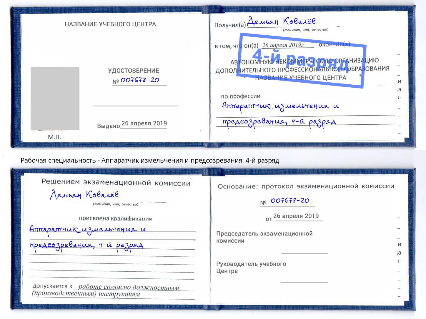 корочка 4-й разряд Аппаратчик измельчения и предсозревания Омск