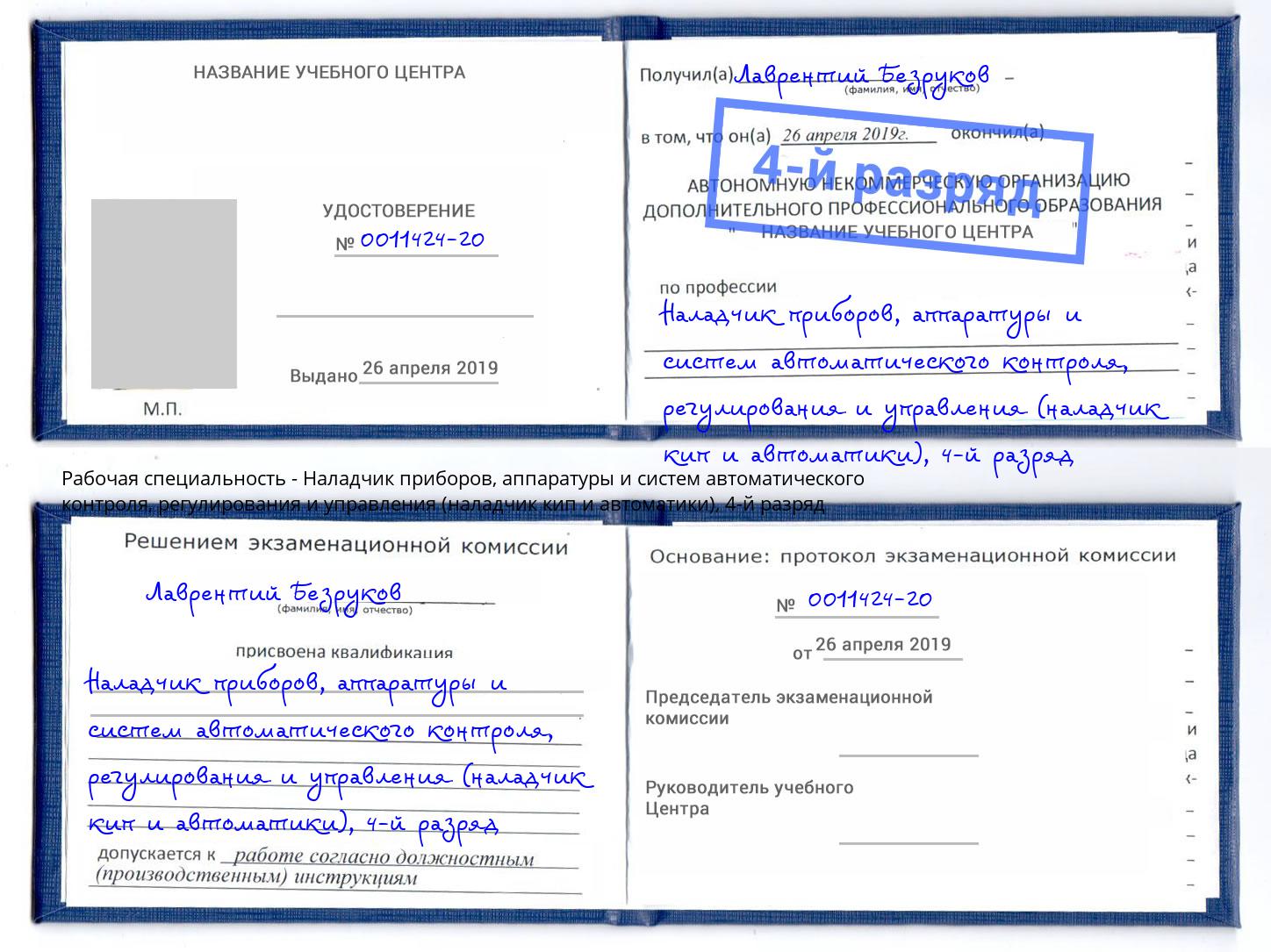 корочка 4-й разряд Наладчик приборов, аппаратуры и систем автоматического контроля, регулирования и управления (наладчик кип и автоматики) Омск