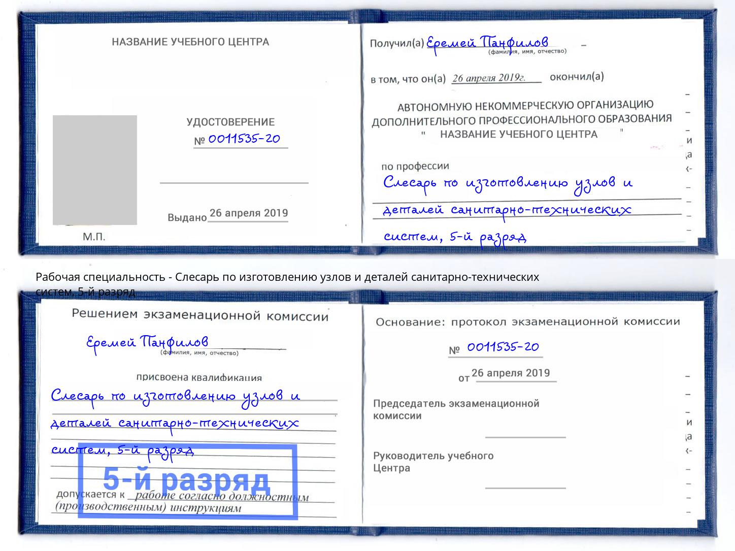 корочка 5-й разряд Слесарь по изготовлению узлов и деталей санитарно-технических систем Омск