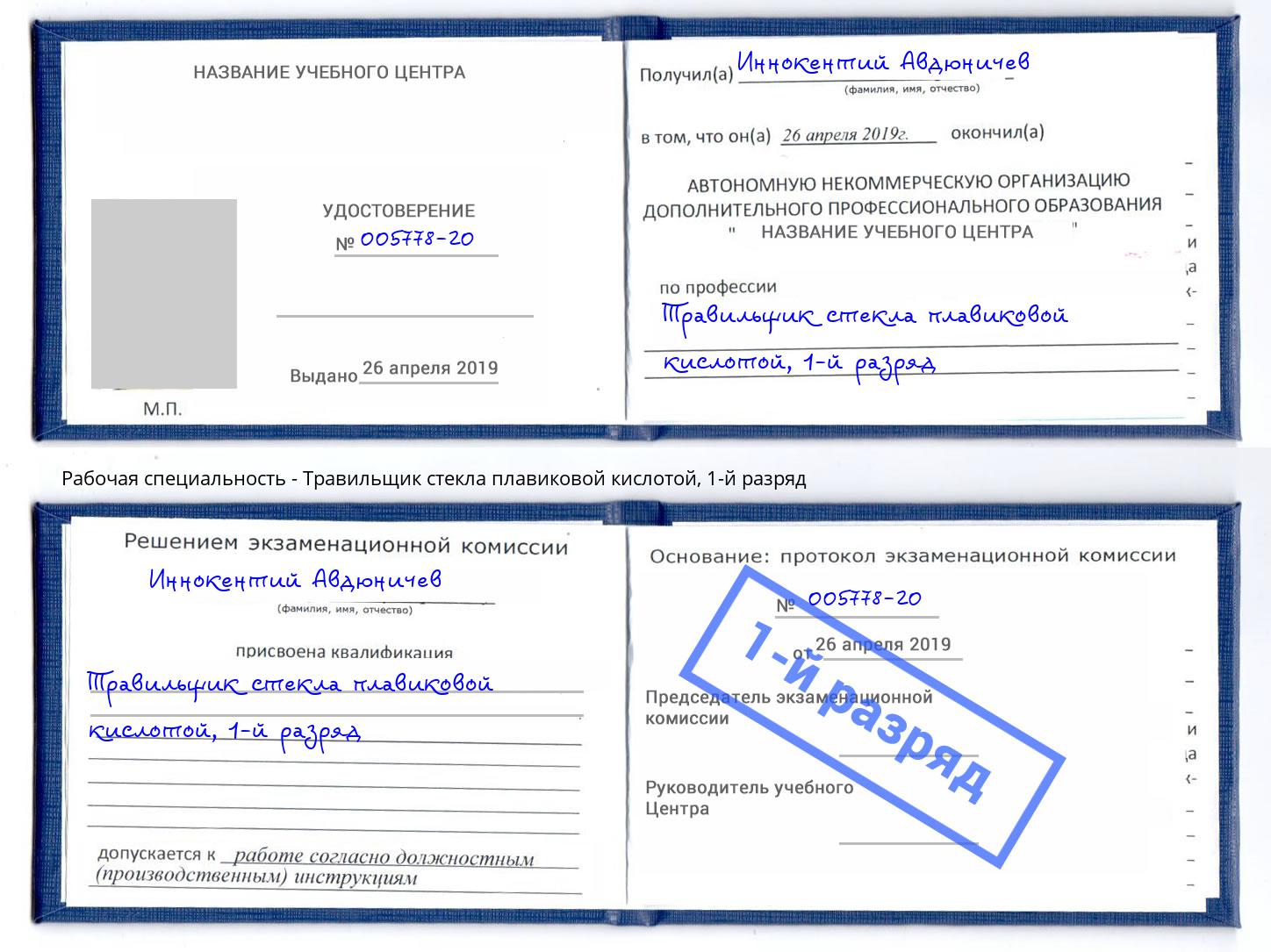корочка 1-й разряд Травильщик стекла плавиковой кислотой Омск