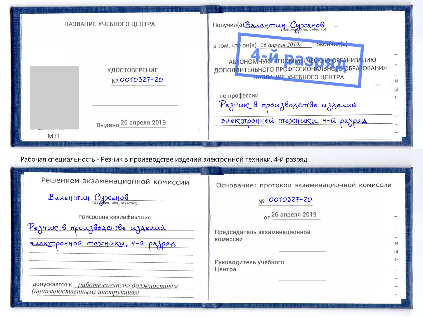 корочка 4-й разряд Резчик в производстве изделий электронной техники Омск