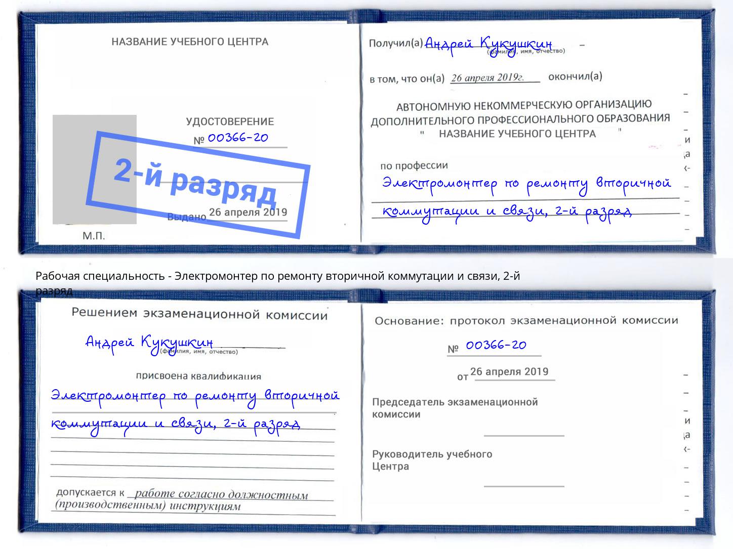 корочка 2-й разряд Электромонтер по ремонту вторичной коммутации и связи Омск