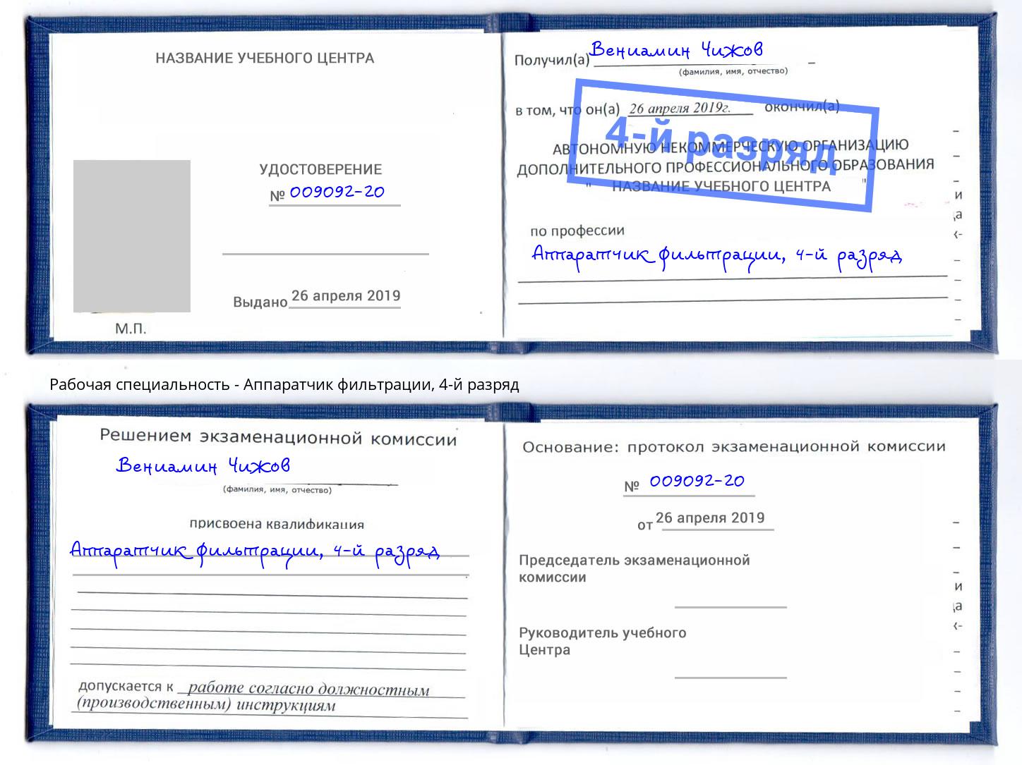 корочка 4-й разряд Аппаратчик фильтрации Омск