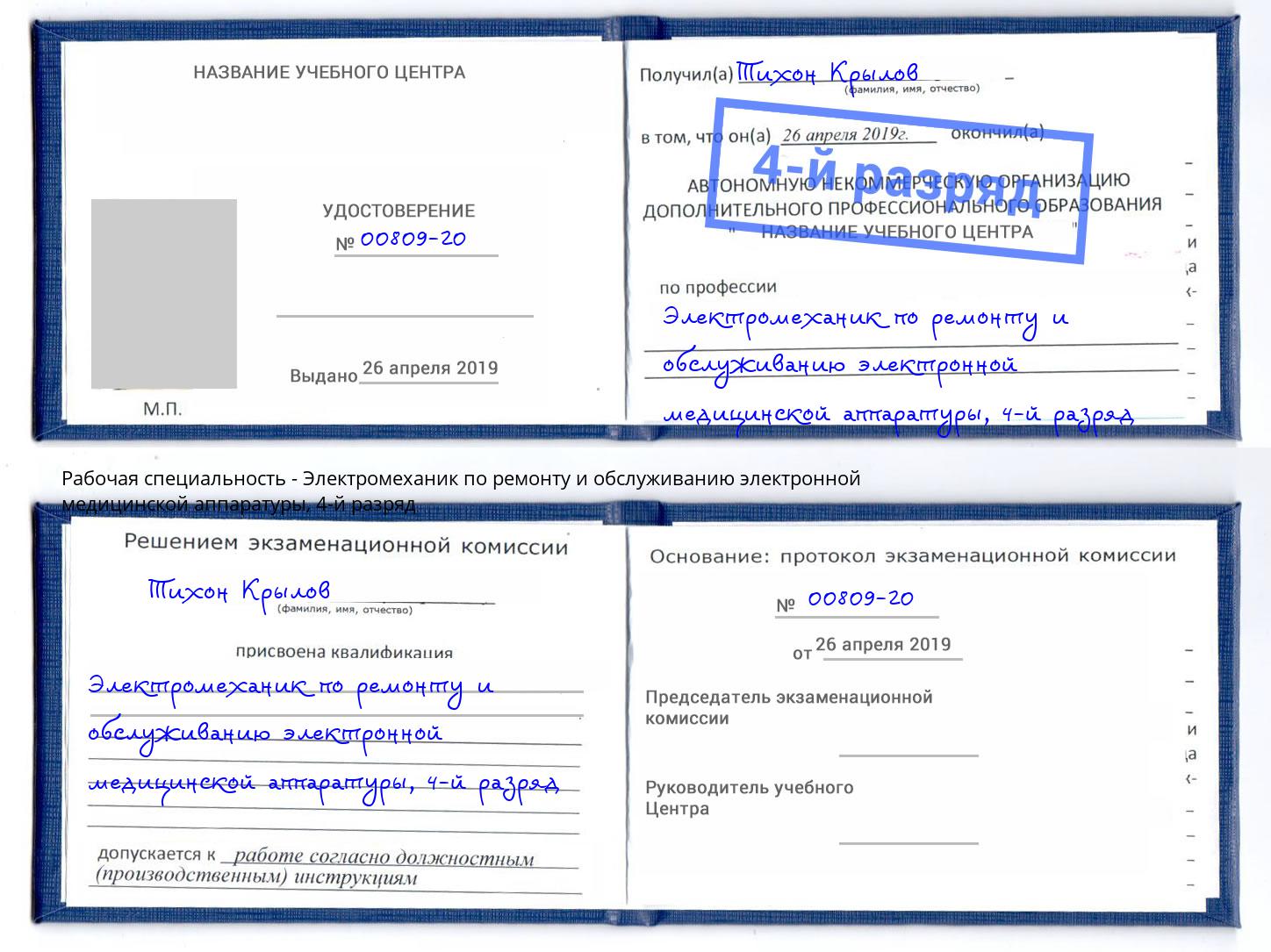 корочка 4-й разряд Электромеханик по ремонту и обслуживанию электронной медицинской аппаратуры Омск