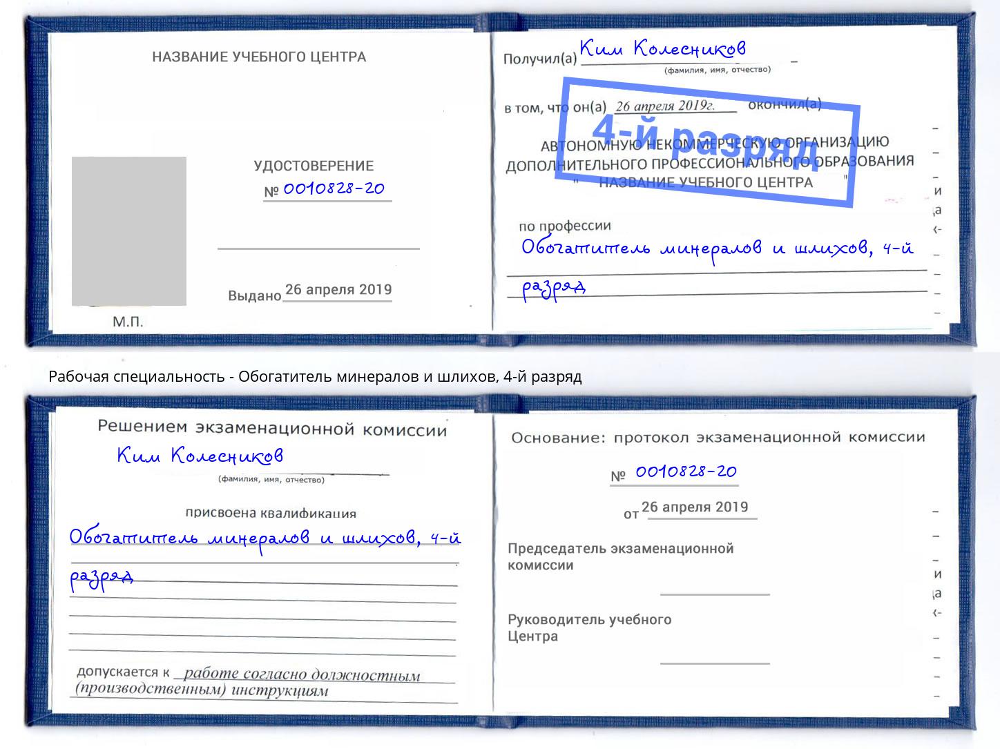 корочка 4-й разряд Обогатитель минералов и шлихов Омск