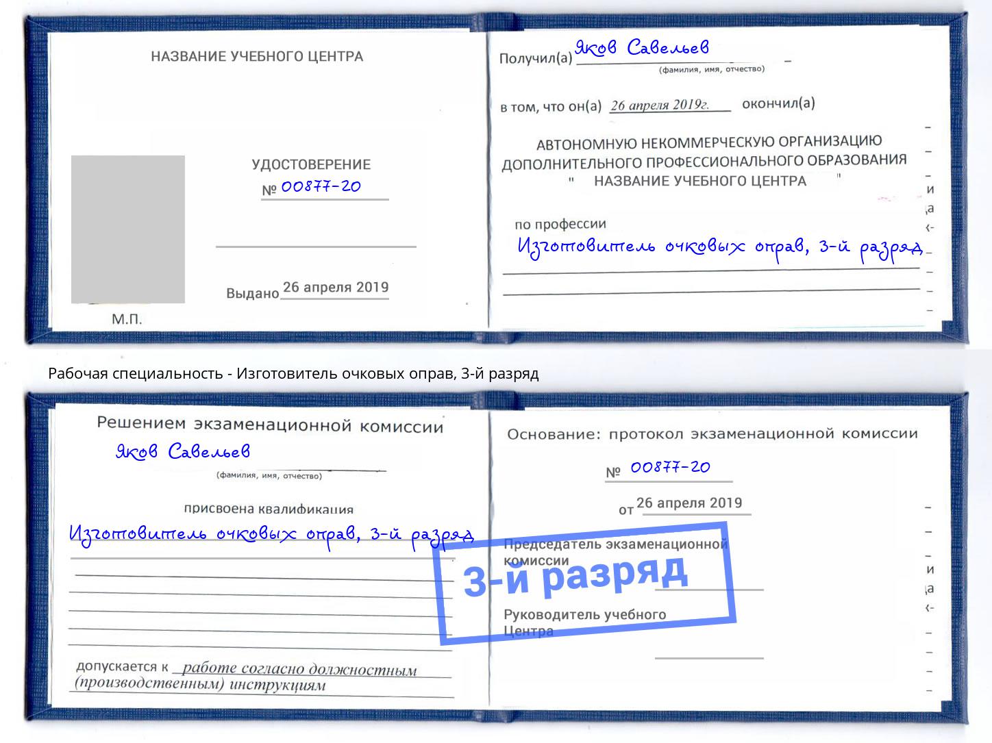 корочка 3-й разряд Изготовитель очковых оправ Омск