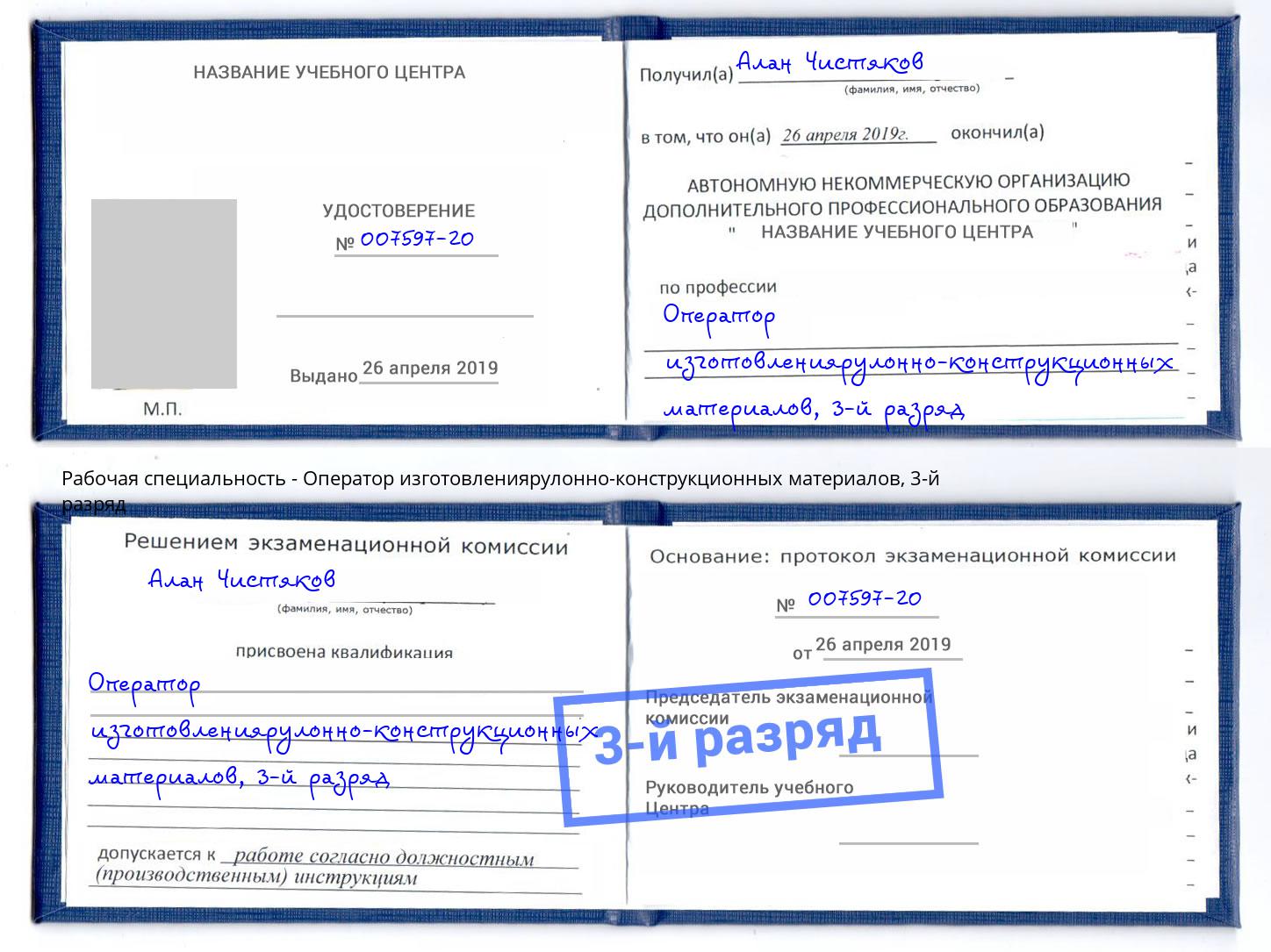 корочка 3-й разряд Оператор изготовлениярулонно-конструкционных материалов Омск
