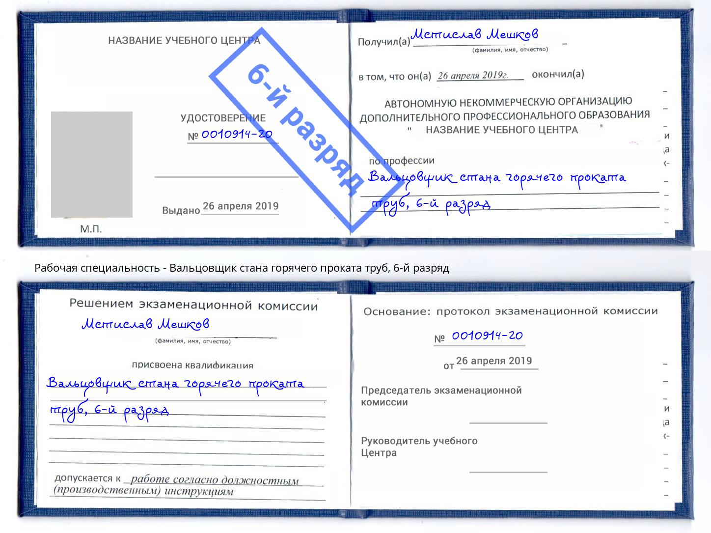 корочка 6-й разряд Вальцовщик стана горячего проката труб Омск