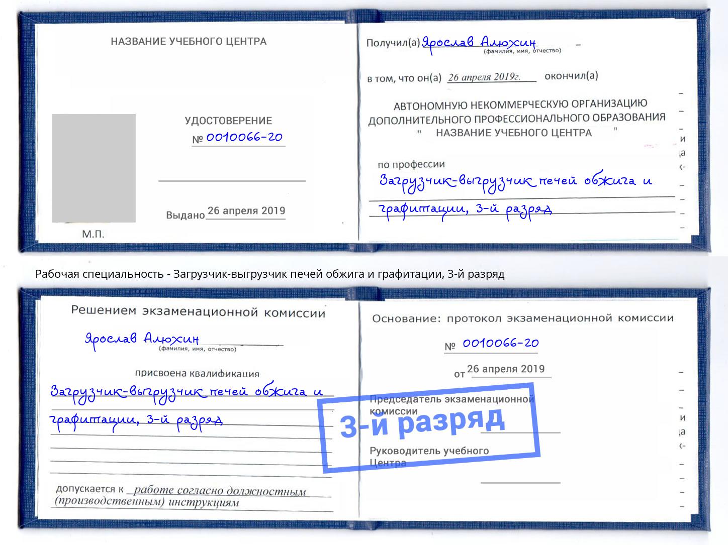 корочка 3-й разряд Загрузчик-выгрузчик печей обжига и графитации Омск
