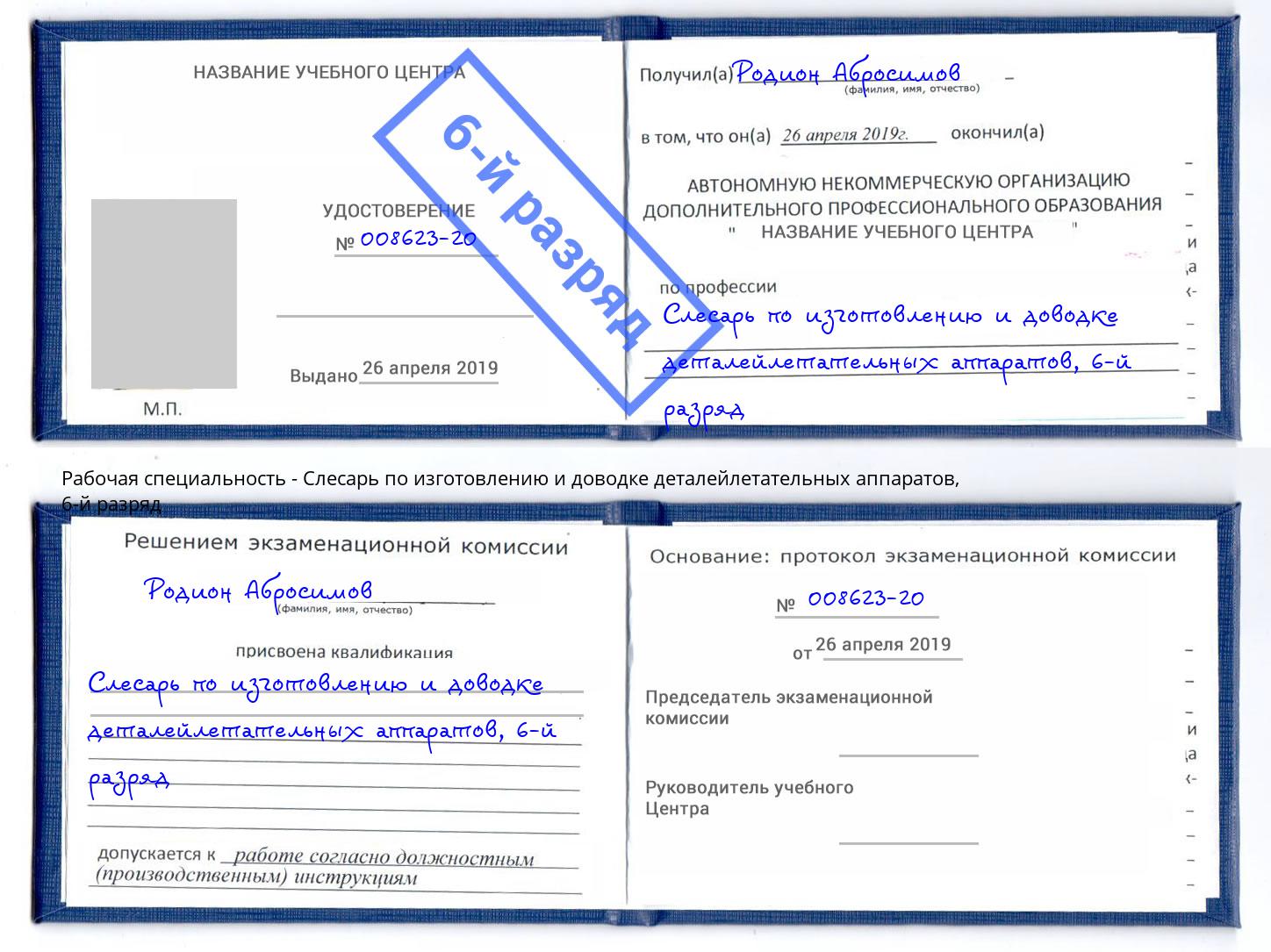 корочка 6-й разряд Слесарь по изготовлению и доводке деталейлетательных аппаратов Омск