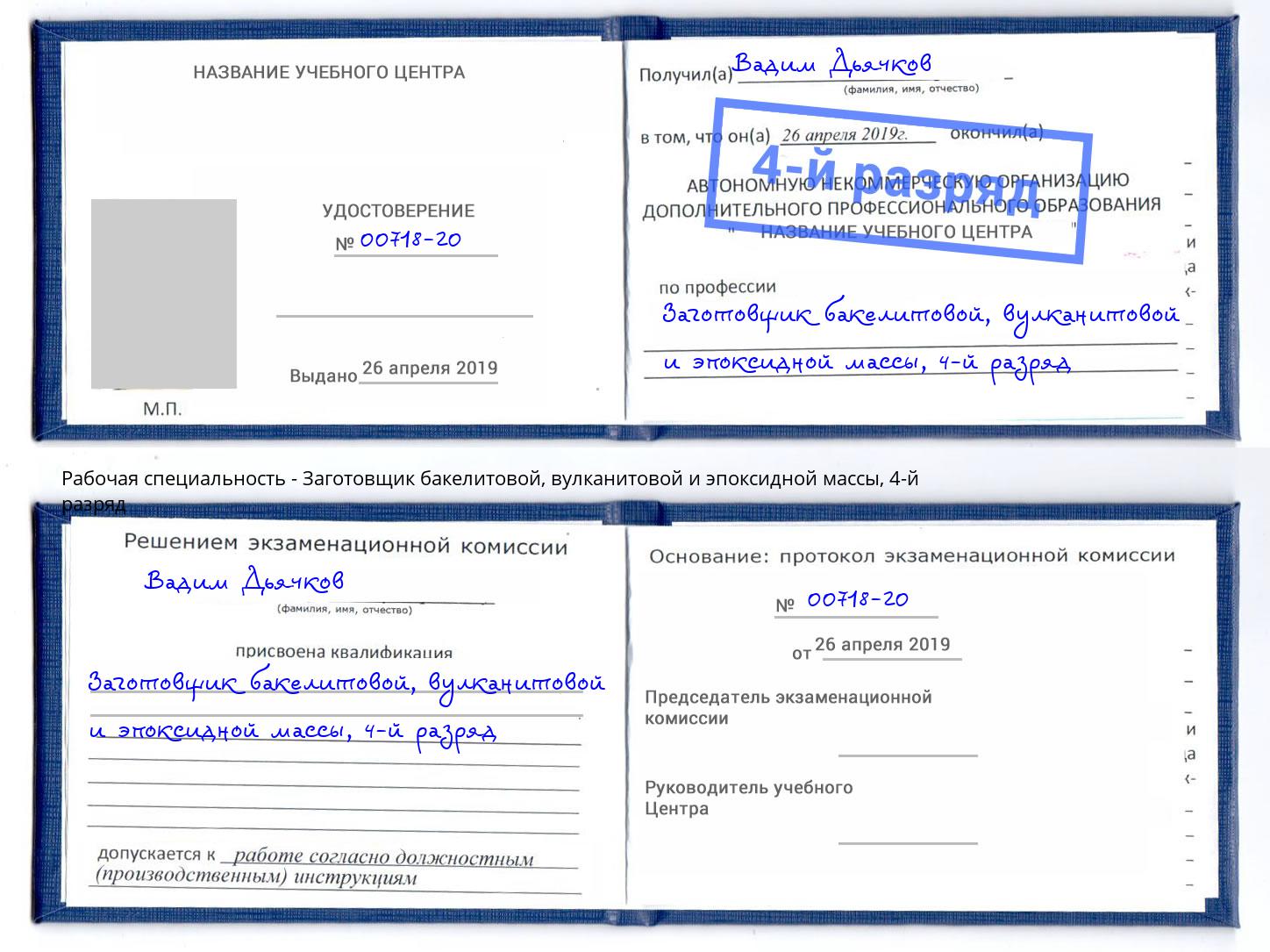 корочка 4-й разряд Заготовщик бакелитовой, вулканитовой и эпоксидной массы Омск