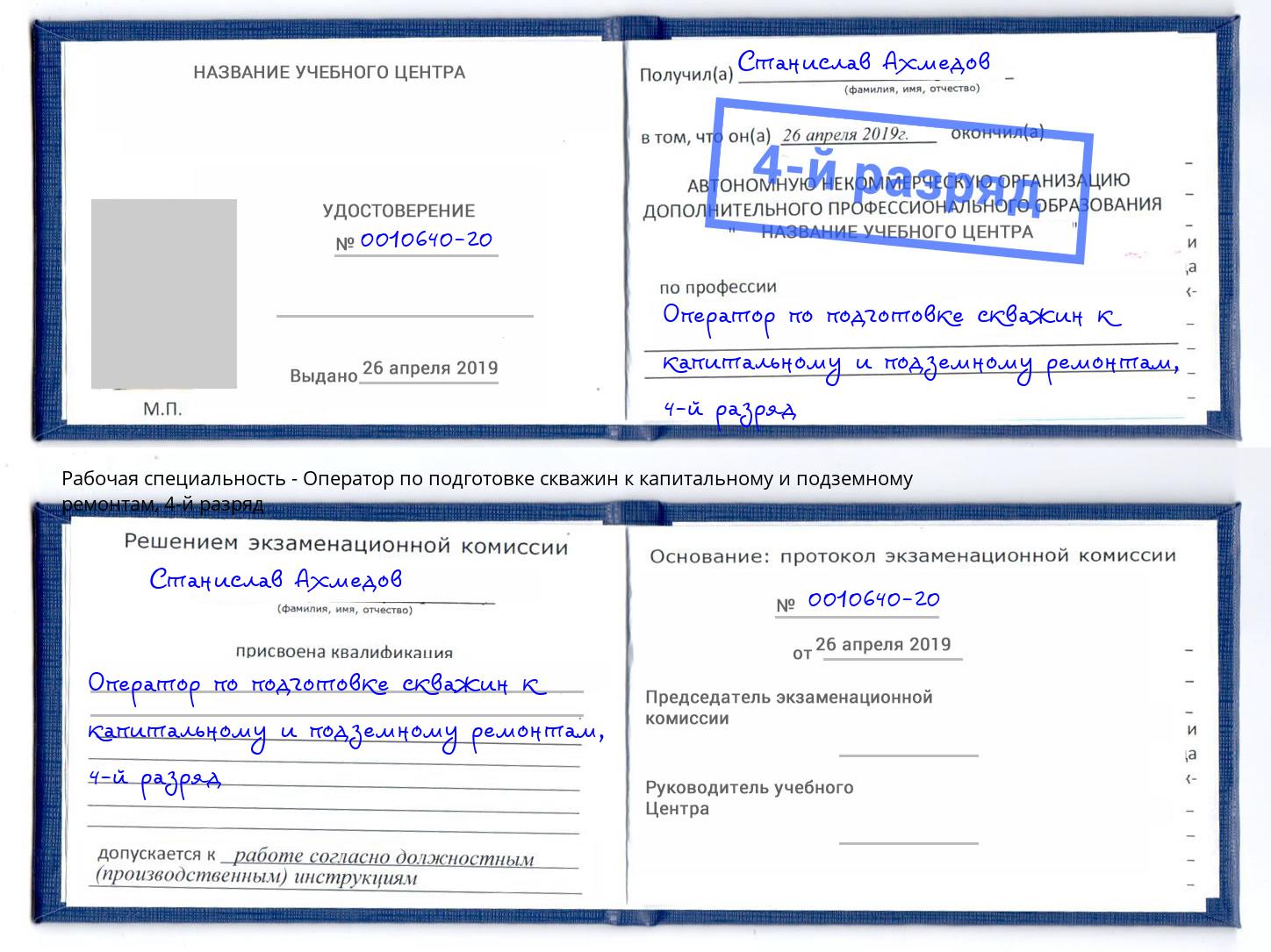 корочка 4-й разряд Оператор по подготовке скважин к капитальному и подземному ремонтам Омск