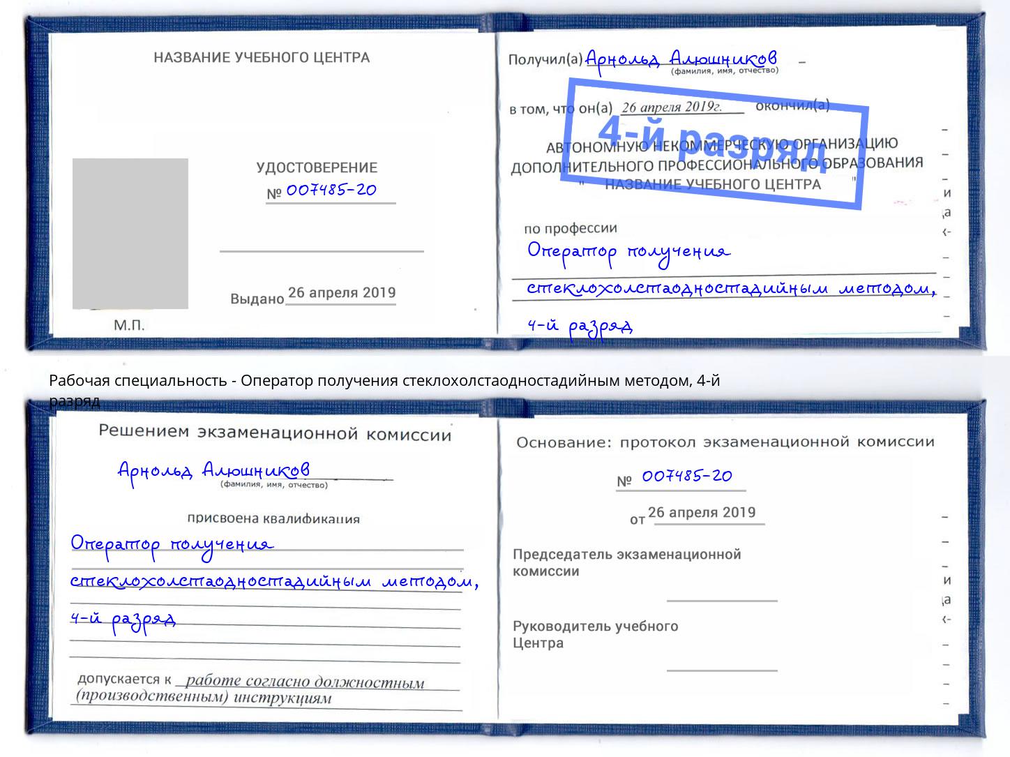 корочка 4-й разряд Оператор получения стеклохолстаодностадийным методом Омск