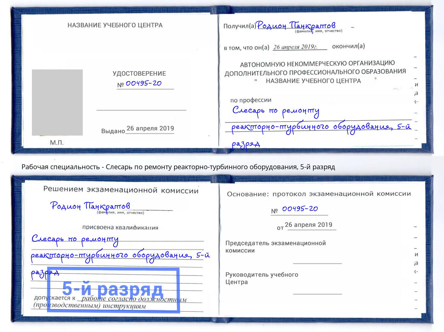 корочка 5-й разряд Слесарь по ремонту реакторно-турбинного оборудования Омск