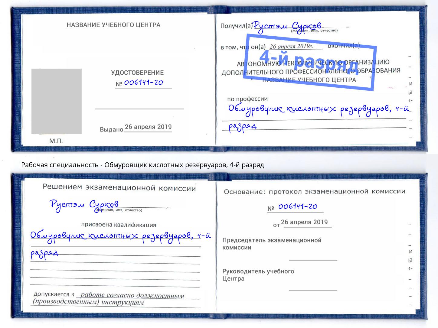 корочка 4-й разряд Обмуровщик кислотных резервуаров Омск