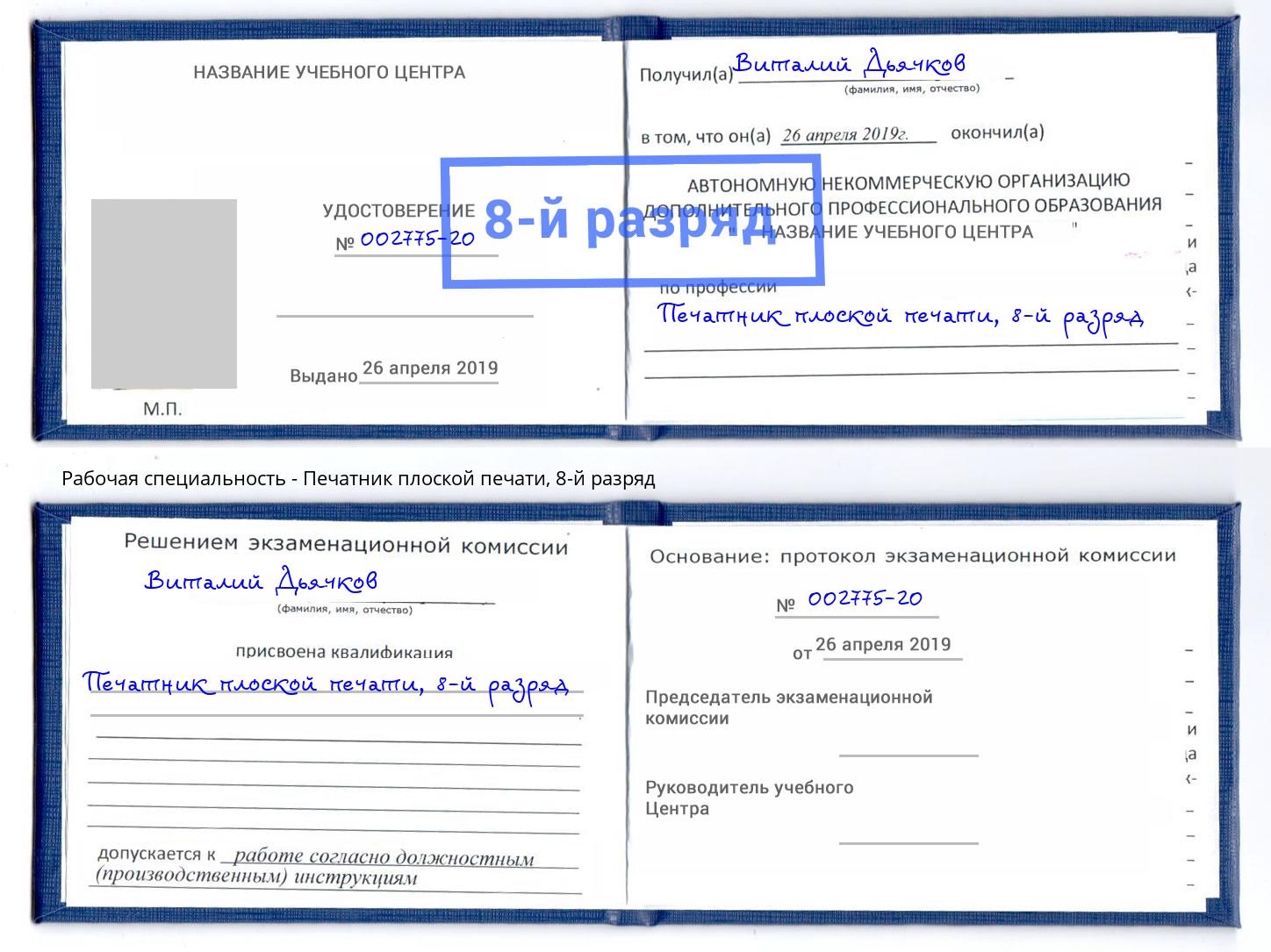 корочка 8-й разряд Печатник плоской печати Омск