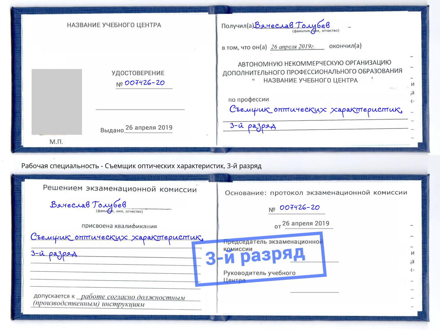 корочка 3-й разряд Съемщик оптических характеристик Омск