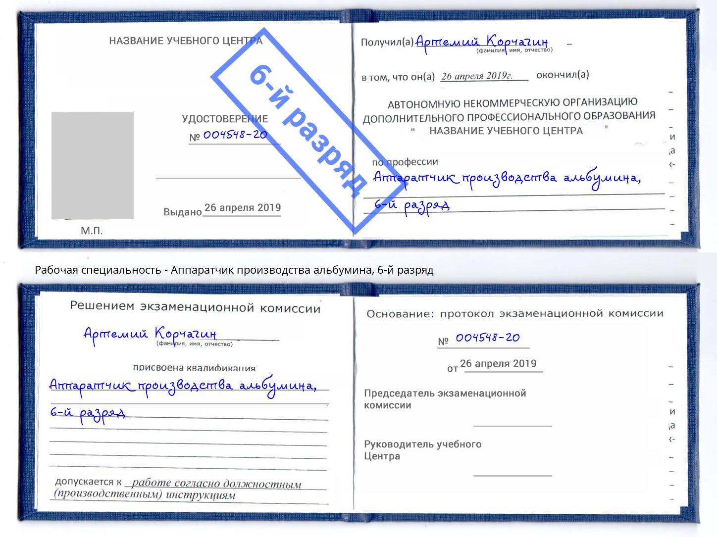 корочка 6-й разряд Аппаратчик производства альбумина Омск