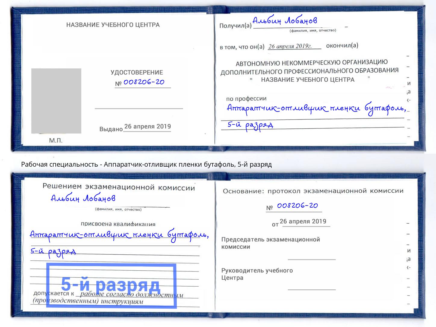 корочка 5-й разряд Аппаратчик-отливщик пленки бутафоль Омск