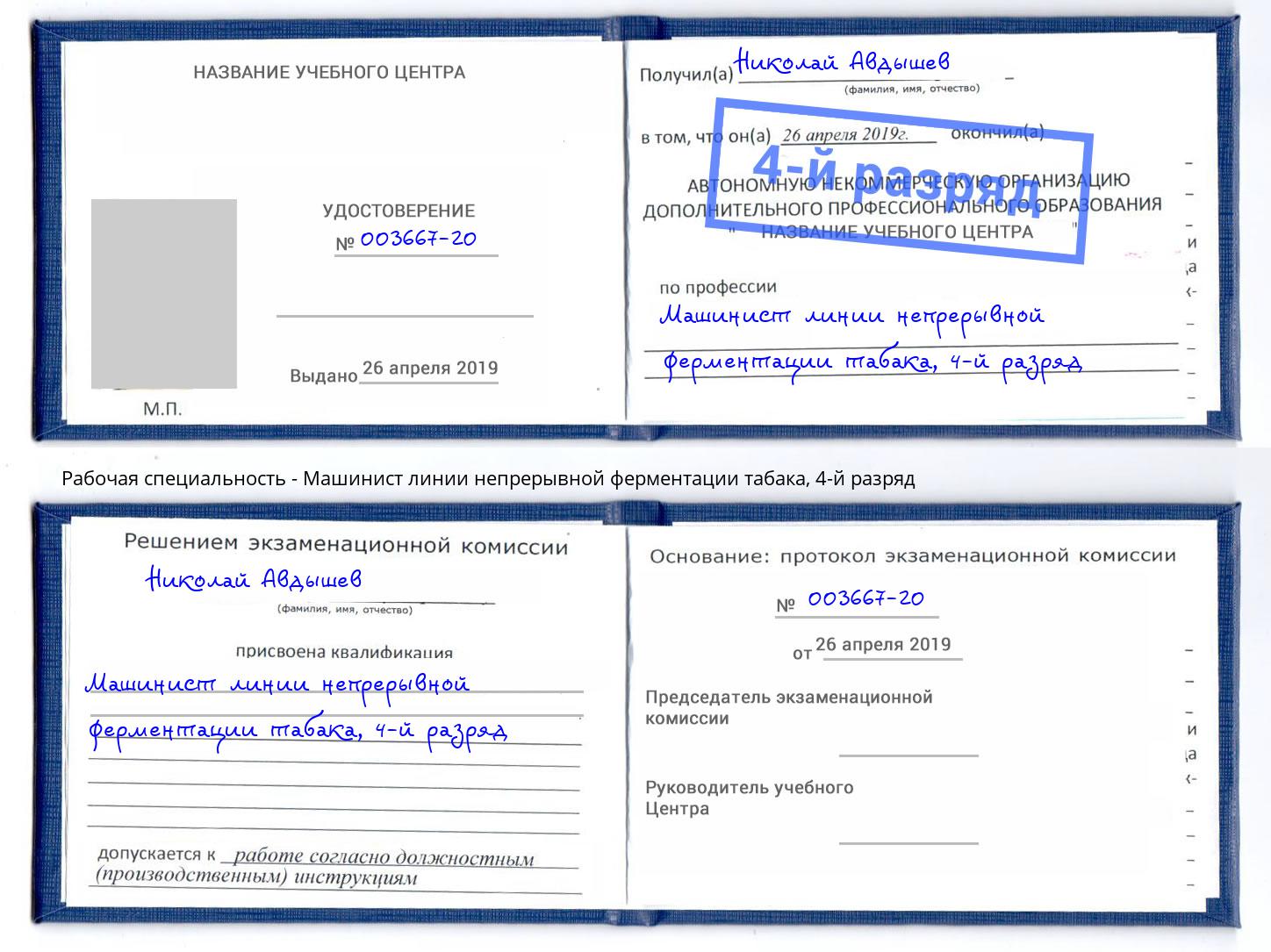 корочка 4-й разряд Машинист линии непрерывной ферментации табака Омск