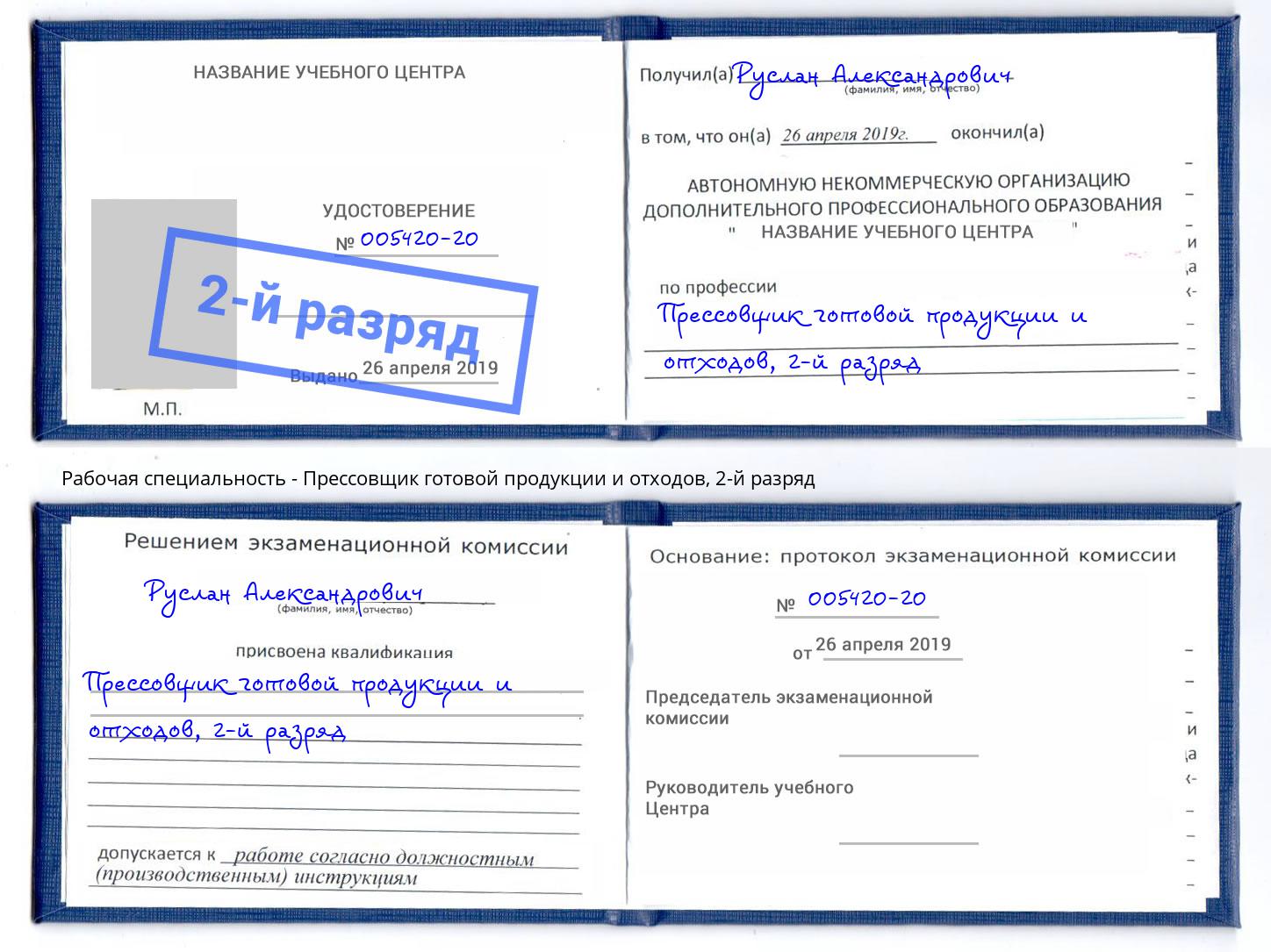 корочка 2-й разряд Прессовщик готовой продукции и отходов Омск