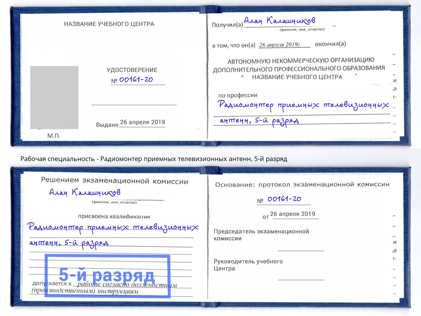 корочка 5-й разряд Радиомонтер приемных телевизионных антенн Омск