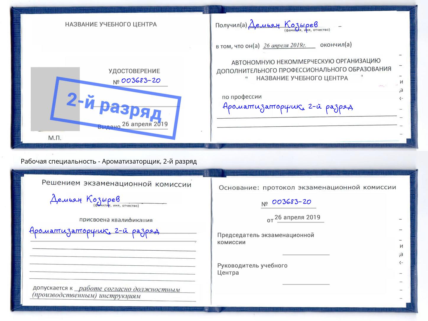 корочка 2-й разряд Ароматизаторщик Омск