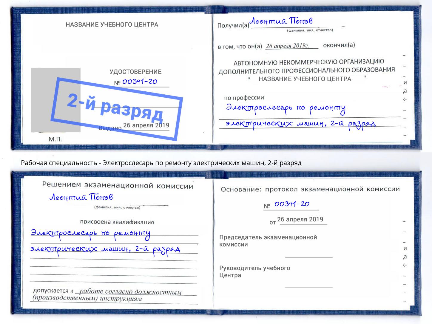 корочка 2-й разряд Электрослесарь по ремонту электрических машин Омск