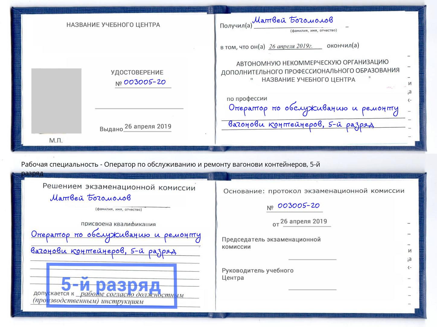 корочка 5-й разряд Оператор по обслуживанию и ремонту вагонови контейнеров Омск