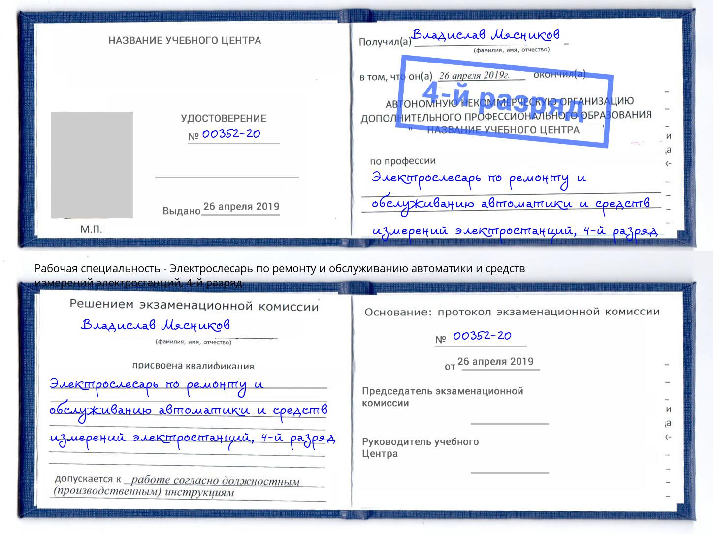 корочка 4-й разряд Электрослесарь по ремонту и обслуживанию автоматики и средств измерений электростанций Омск