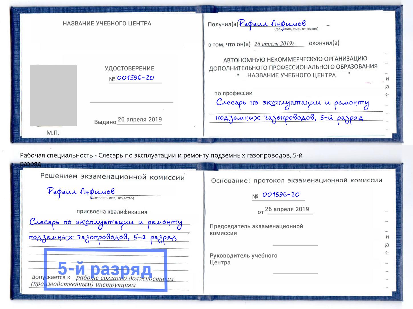 корочка 5-й разряд Слесарь по эксплуатации и ремонту подземных газопроводов Омск