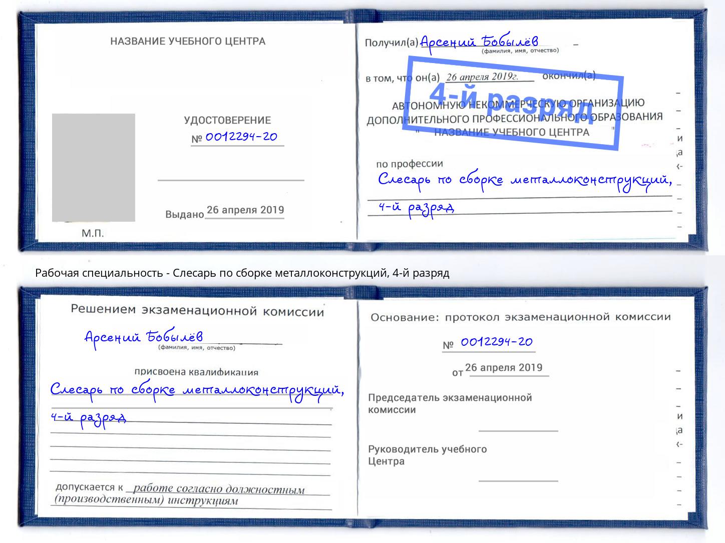 корочка 4-й разряд Слесарь по сборке металлоконструкций Омск