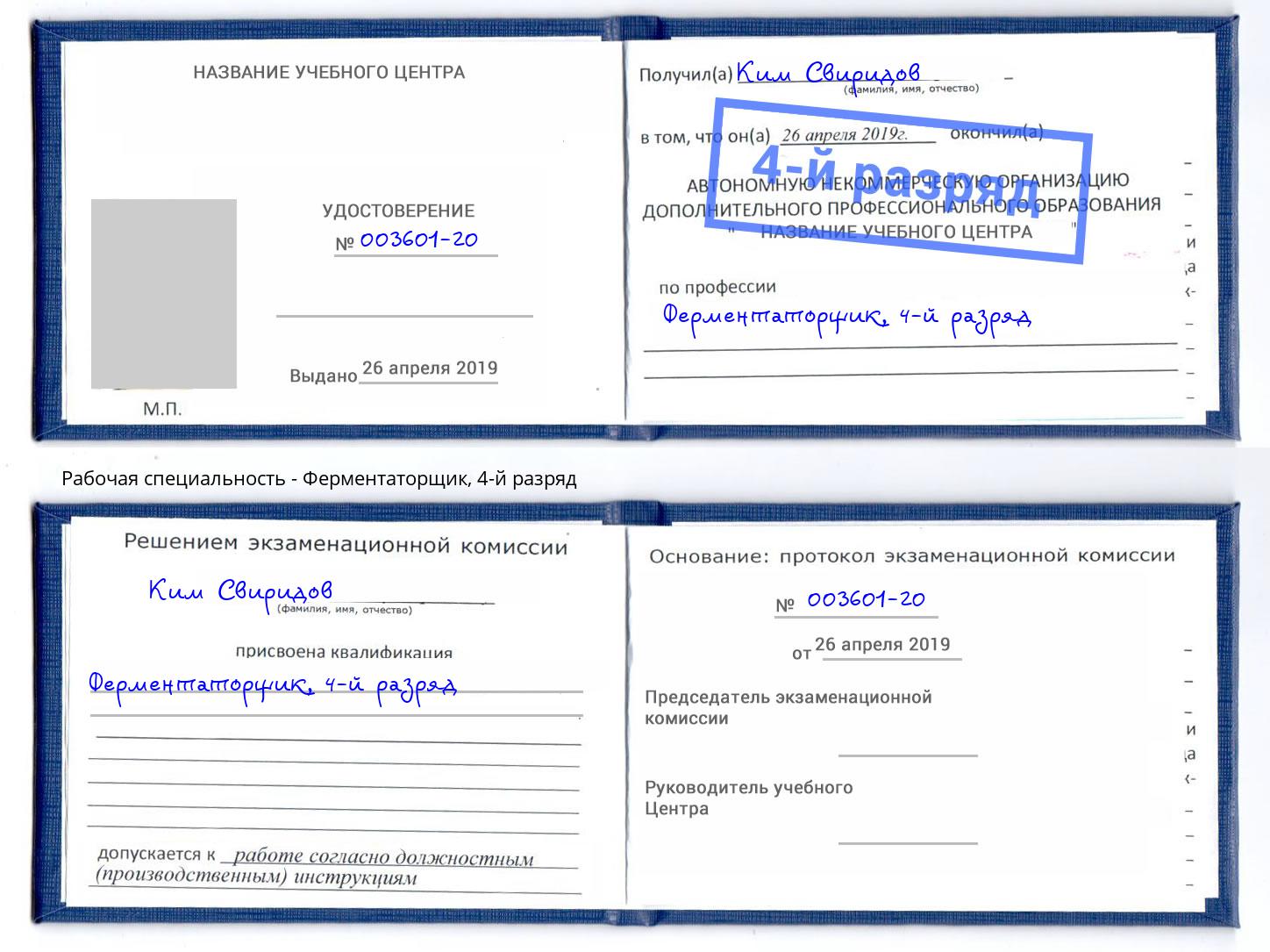 корочка 4-й разряд Ферментаторщик Омск