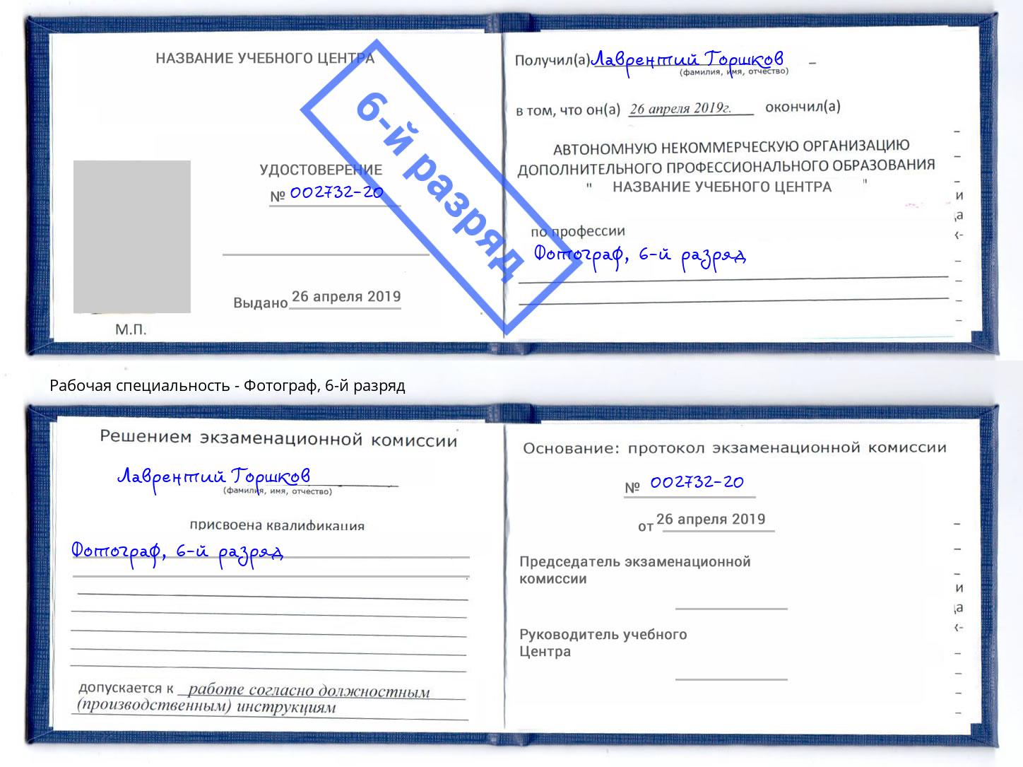 корочка 6-й разряд Фотограф Омск